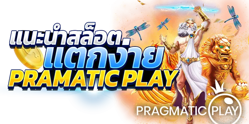 สล็อต pragmatic play แตกง่าย